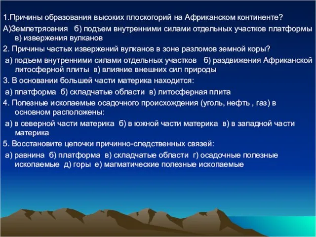 1.Причины образования высоких плоскогорий на Африканском континенте? А)Землетрясения б) подъем внутренними