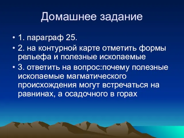 Домашнее задание 1. параграф 25. 2. на контурной карте отметить формы