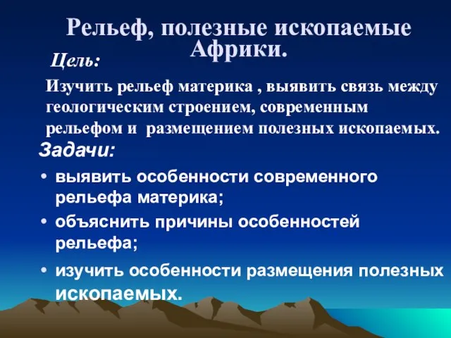 Задачи: выявить особенности современного рельефа материка; объяснить причины особенностей рельефа; изучить