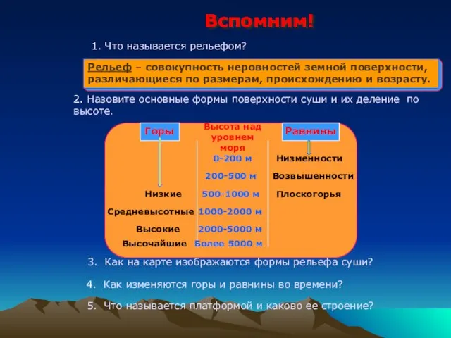 Вспомним! 1. Что называется рельефом? Рельеф – совокупность неровностей земной поверхности,