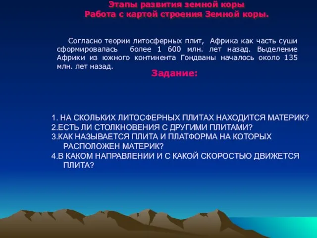 Этапы развития земной коры Работа с картой строения Земной коры. Задание: