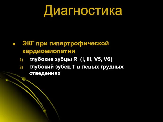 Диагностика ЭКГ при гипертрофической кардиомиопатии глубокие зубцы R (I, III, V5,