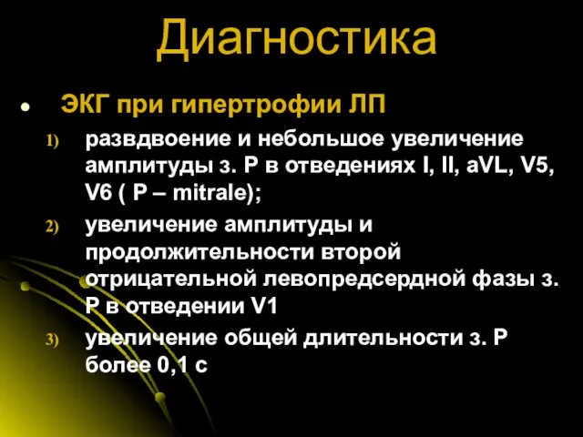 Диагностика ЭКГ при гипертрофии ЛП развдвоение и небольшое увеличение амплитуды з.