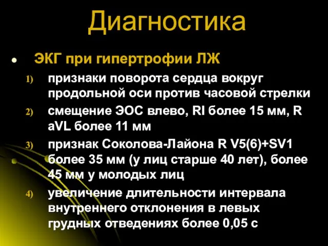 Диагностика ЭКГ при гипертрофии ЛЖ признаки поворота сердца вокруг продольной оси