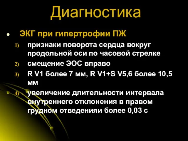 Диагностика ЭКГ при гипертрофии ПЖ признаки поворота сердца вокруг продольной оси