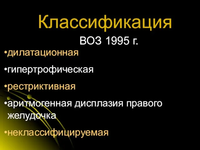 ВОЗ 1995 г. Классификация дилатационная гипертрофическая рестриктивная аритмогенная дисплазия правого желудочка неклассифицируемая