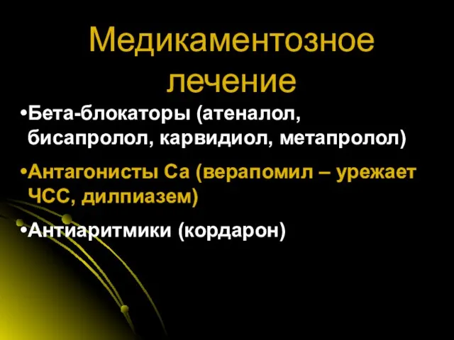 Медикаментозное лечение Бета-блокаторы (атеналол, бисапролол, карвидиол, метапролол) Антагонисты Ca (верапомил – урежает ЧСС, дилпиазем) Антиаритмики (кордарон)