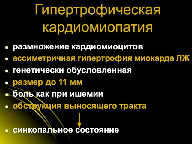 Гипертрофическая кардиомиопатия размножение кардиомиоцитов ассиметричная гипертрофия миокарда ЛЖ генетически обусловленная размер