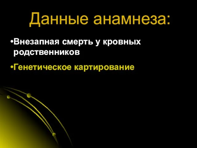 Данные анамнеза: Внезапная смерть у кровных родственников Генетическое картирование