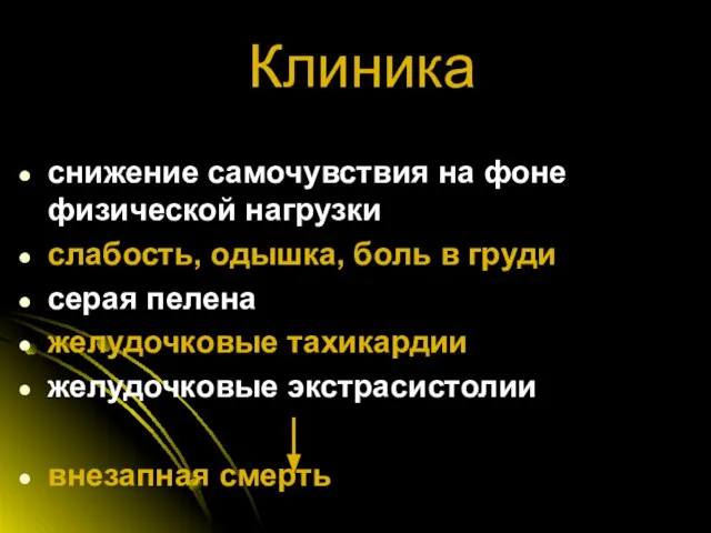 Клиника снижение самочувствия на фоне физической нагрузки слабость, одышка, боль в