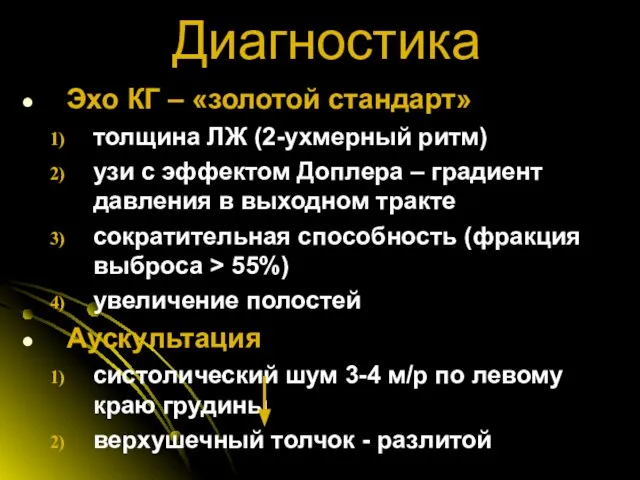 Диагностика Эхо КГ – «золотой стандарт» толщина ЛЖ (2-ухмерный ритм) узи