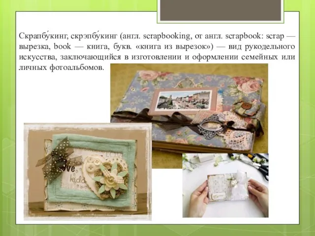 Скрапбу́кинг, скрэпбу́кинг (англ. scrapbooking, от англ. scrapbook: scrap — вырезка, book