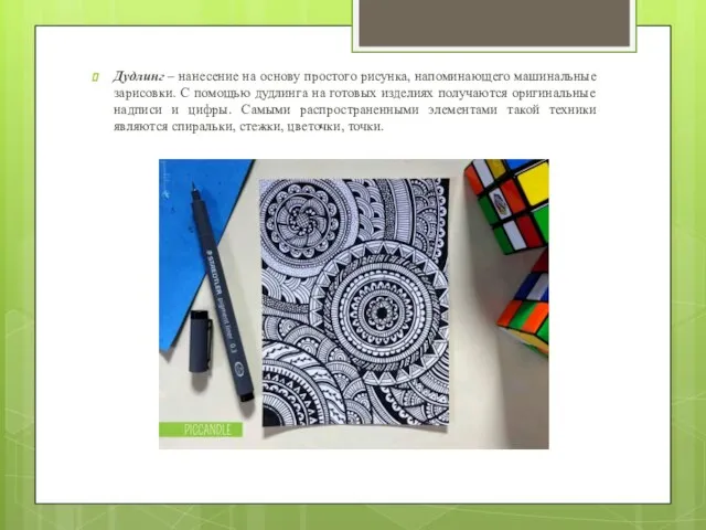 Дудлинг – нанесение на основу простого рисунка, напоминающего машинальные зарисовки. С