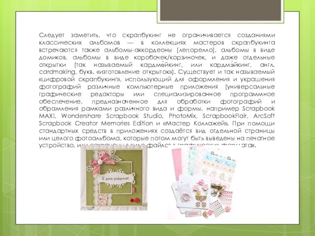 Следует заметить, что скрапбукинг не ограничивается созданиями классических альбомов — в