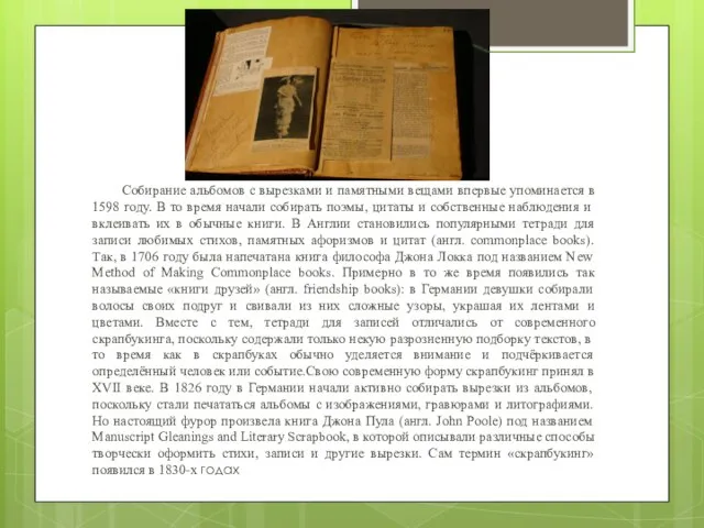 Собирание альбомов с вырезками и памятными вещами впервые упоминается в 1598