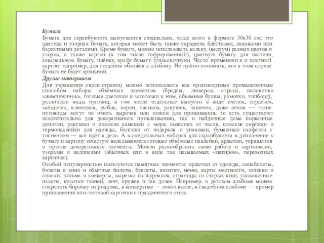 Бумага Бумага для скрапбукинга выпускается специальна, чаще всего в формате 30х30