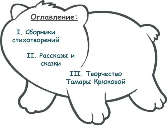 Оглавление: I. Сборники стихотворений II. Рассказы и сказки III. Творчество Тамары Крюковой