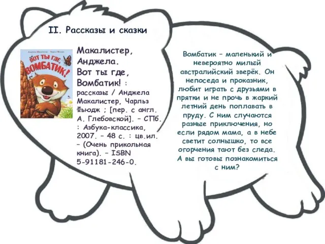 II. Рассказы и сказки Вомбатик – маленький и невероятно милый австралийский