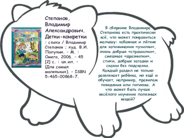 В сборнике Владимира Степанова есть практически всё, что может понравиться малышу: