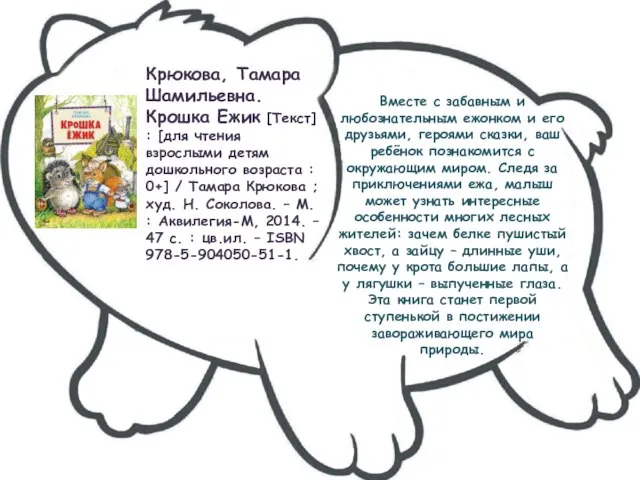 Вместе с забавным и любознательным ежонком и его друзьями, героями сказки,