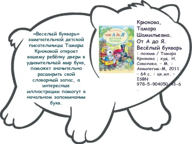 «Веселый букварь» замечательной детской писательницы Тамары Крюковой откроет вашему ребёнку двери