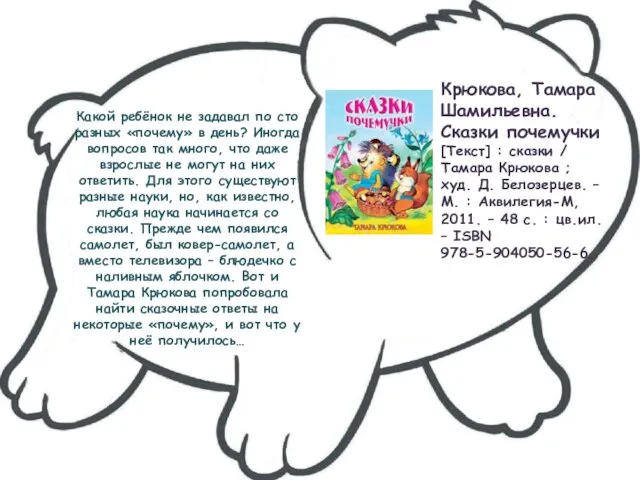 Какой ребёнок не задавал по сто разных «почему» в день? Иногда