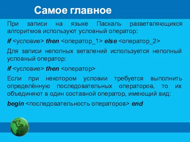 Самое главное При записи на языке Паскаль разветвляющихся алгоритмов используют условный