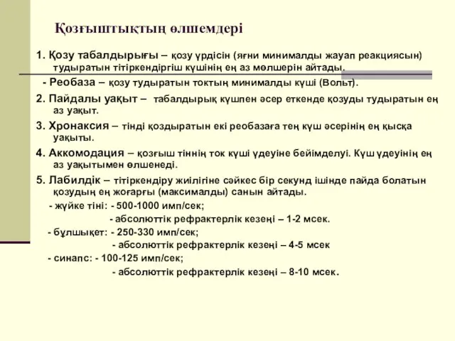 Қозғыштықтың өлшемдері 1. Қозу табалдырығы – қозу үрдісін (яғни минималды жауап