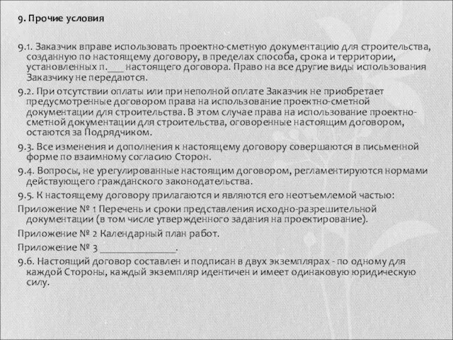 9. Прочие условия 9.1. Заказчик вправе использовать проектно-сметную документацию для строительства,