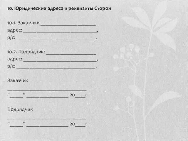 10. Юридические адреса и реквизиты Сторон 10.1. Заказчик: _____________________ адрес: ____________________________,