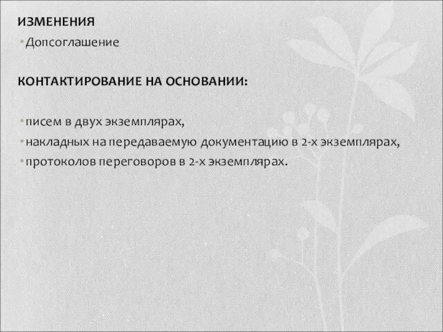 ИЗМЕНЕНИЯ Допсоглашение КОНТАКТИРОВАНИЕ НА ОСНОВАНИИ: писем в двух экземплярах, накладных на