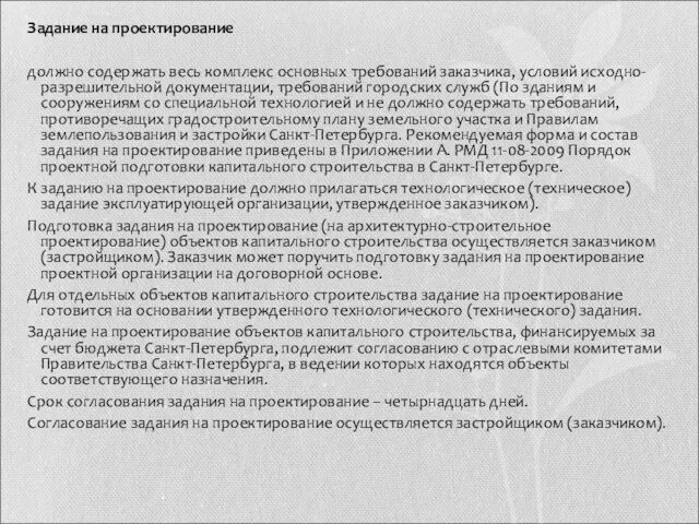 Задание на проектирование должно содержать весь комплекс основных требований заказчика, условий