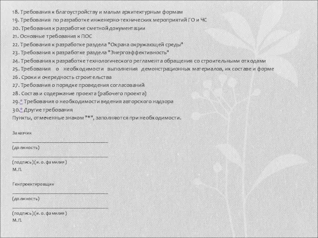 18. Требования к благоустройству и малым архитектурным формам 19. Требования по