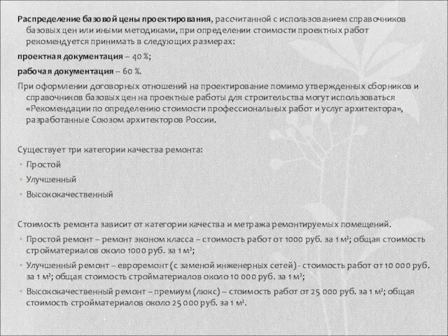 Распределение базовой цены проектирования, рассчитанной с использованием справочников базовых цен или