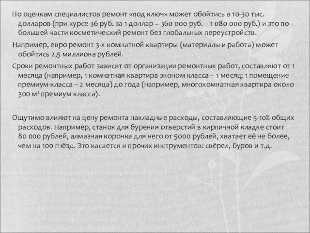 По оценкам специалистов ремонт «под ключ» может обойтись в 10-30 тыс.