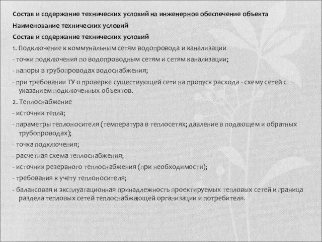 Состав и содержание технических условий на инженерное обеспечение объекта Наименование технических