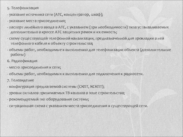 5. Телефонизация - указание источника сети (АТС, концентратор, шкаф); - указание