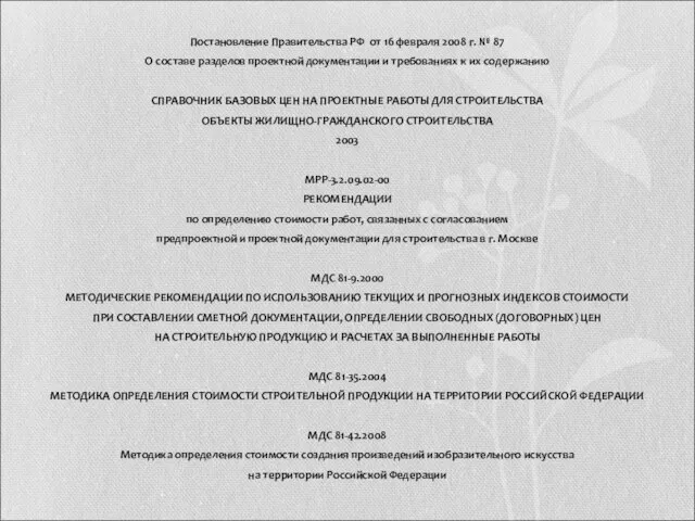 Постановление Правительства РФ от 16 февраля 2008 г. № 87 О