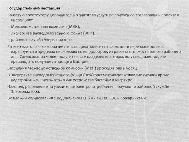 Государственные инстанции Зачастую архитектору дополнительно платят за услуги по получению согласований