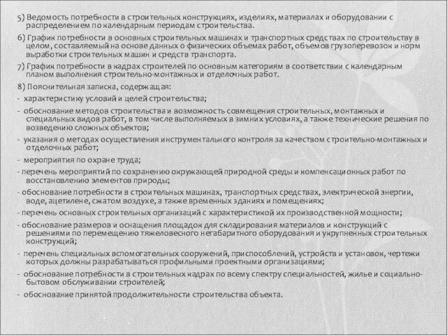 5) Ведомость потребности в строительных конструкциях, изделиях, материалах и оборудовании с