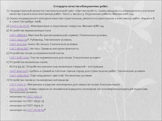 Стандарты качества облицовочных работ. 1) Государственный проектно-технологический трест «Оргтехстрой-11». Схемы входного