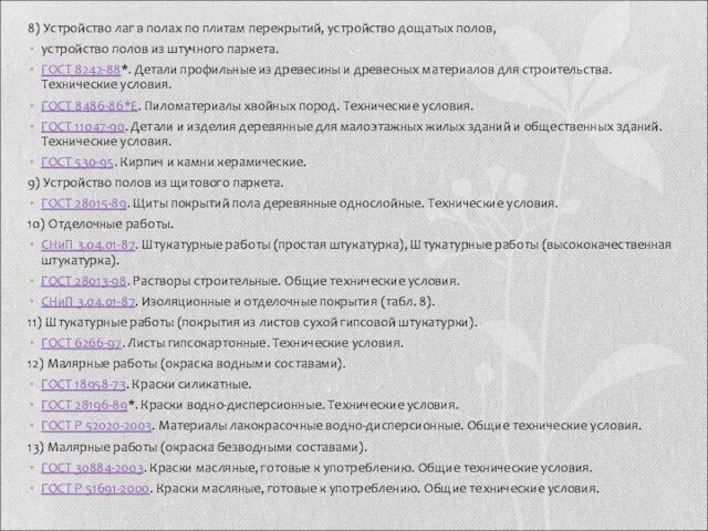 8) Устройство лаг в полах по плитам перекрытий, устройство дощатых полов,