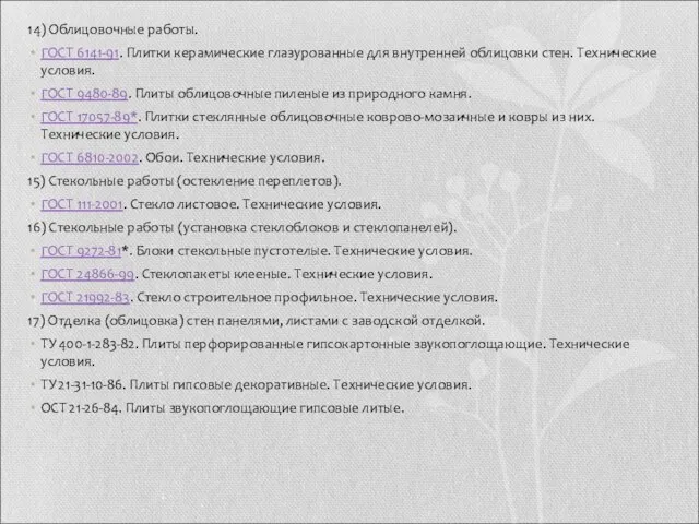 14) Облицовочные работы. ГОСТ 6141-91. Плитки керамические глазурованные для внутренней облицовки