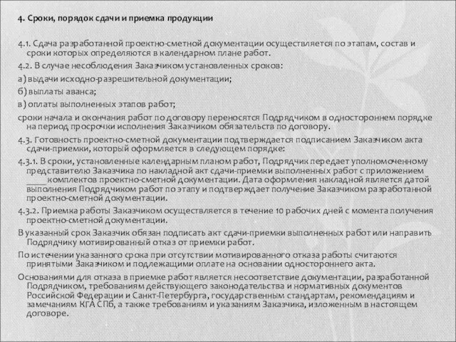 4. Сроки, порядок сдачи и приемка продукции 4.1. Сдача разработанной проектно-сметной