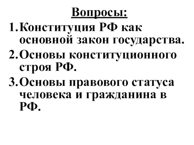 Вопросы: Конституция РФ как основной закон государства. Основы конституционного строя РФ.