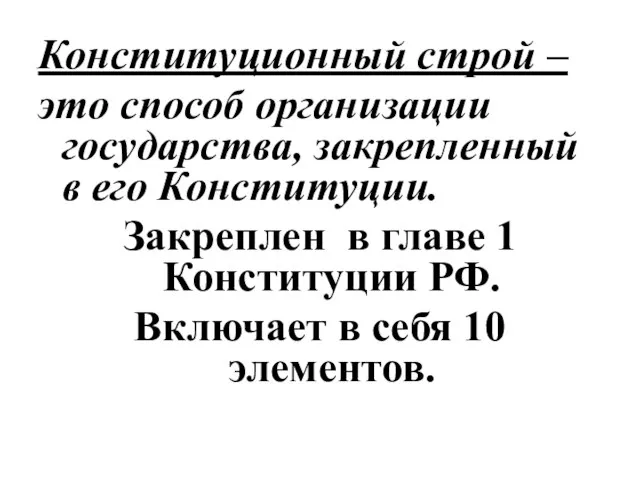 Конституционный строй – это способ организации государства, закрепленный в его Конституции.