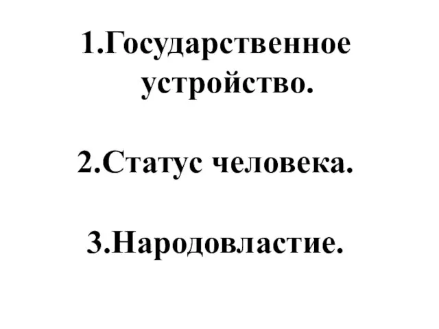 Государственное устройство. Статус человека. Народовластие.