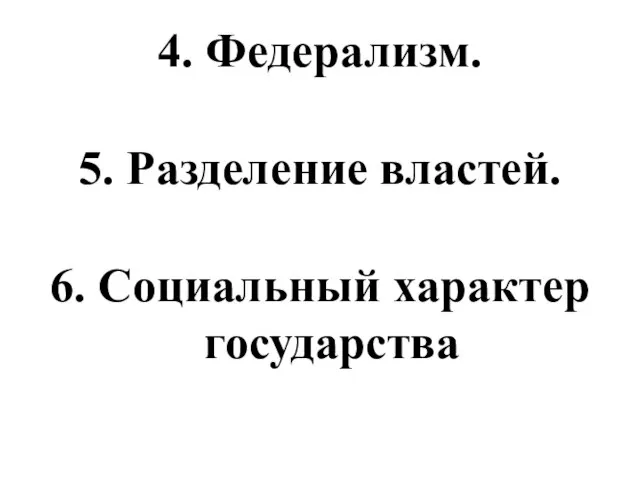 4. Федерализм. 5. Разделение властей. 6. Социальный характер государства