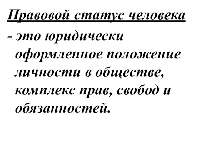 Правовой статус человека - это юридически оформленное положение личности в обществе, комплекс прав, свобод и обязанностей.