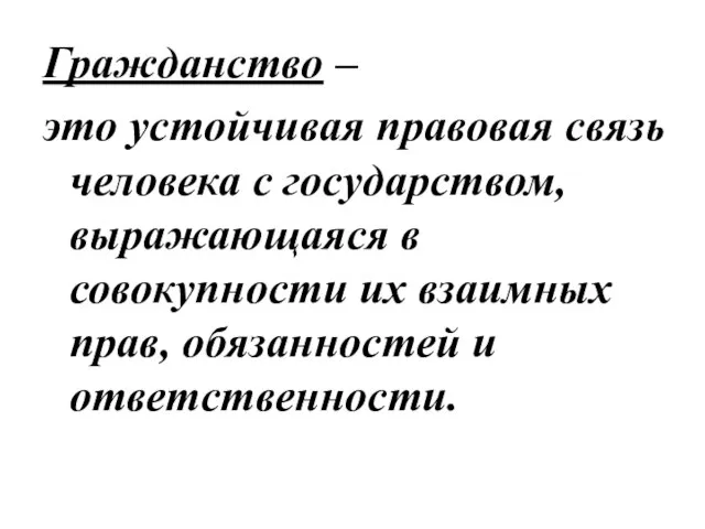 Гражданство – это устойчивая правовая связь человека с государством, выражающаяся в